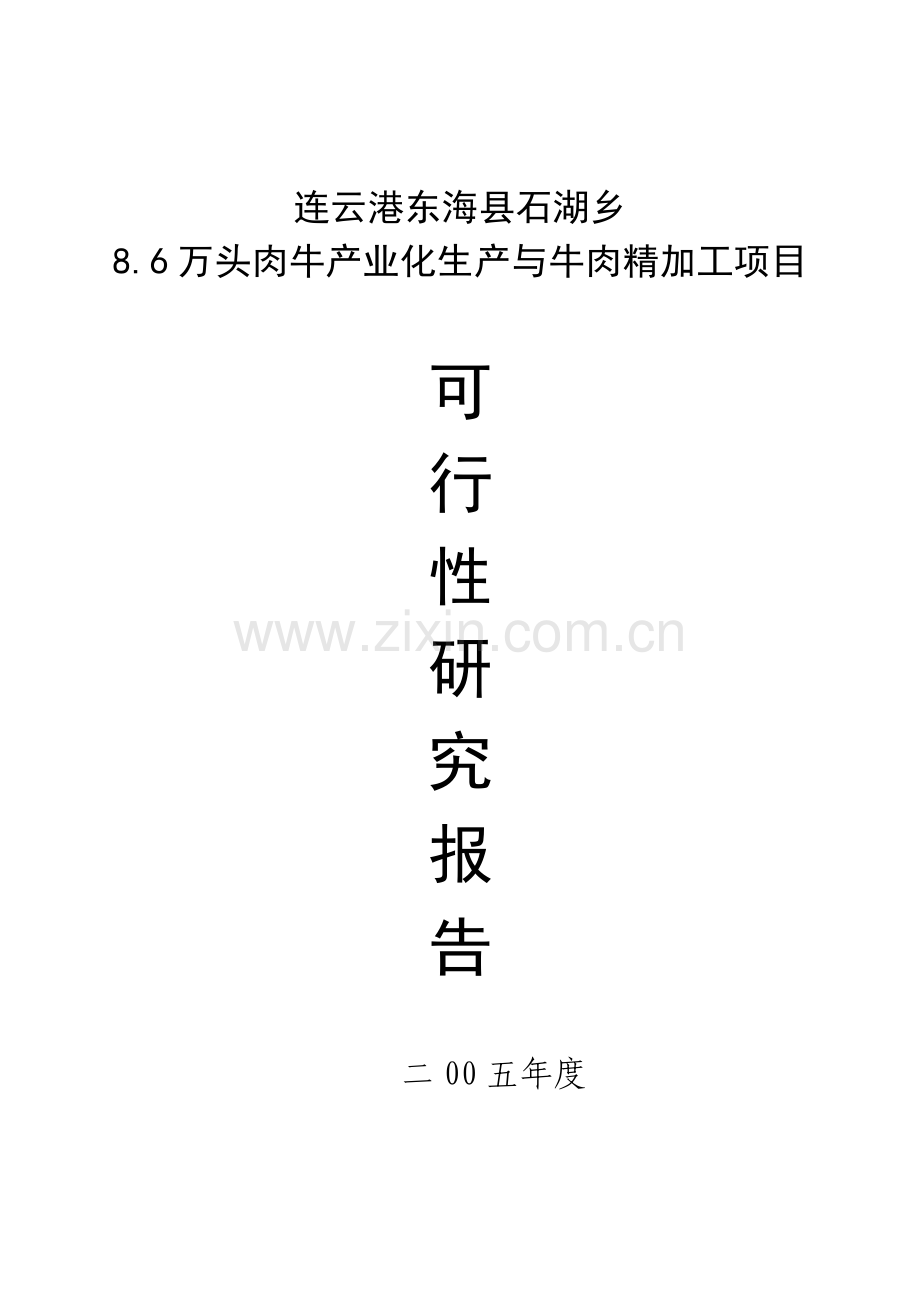 某肉牛产业化生产与牛肉精加工项目可行性论证报告.doc_第1页