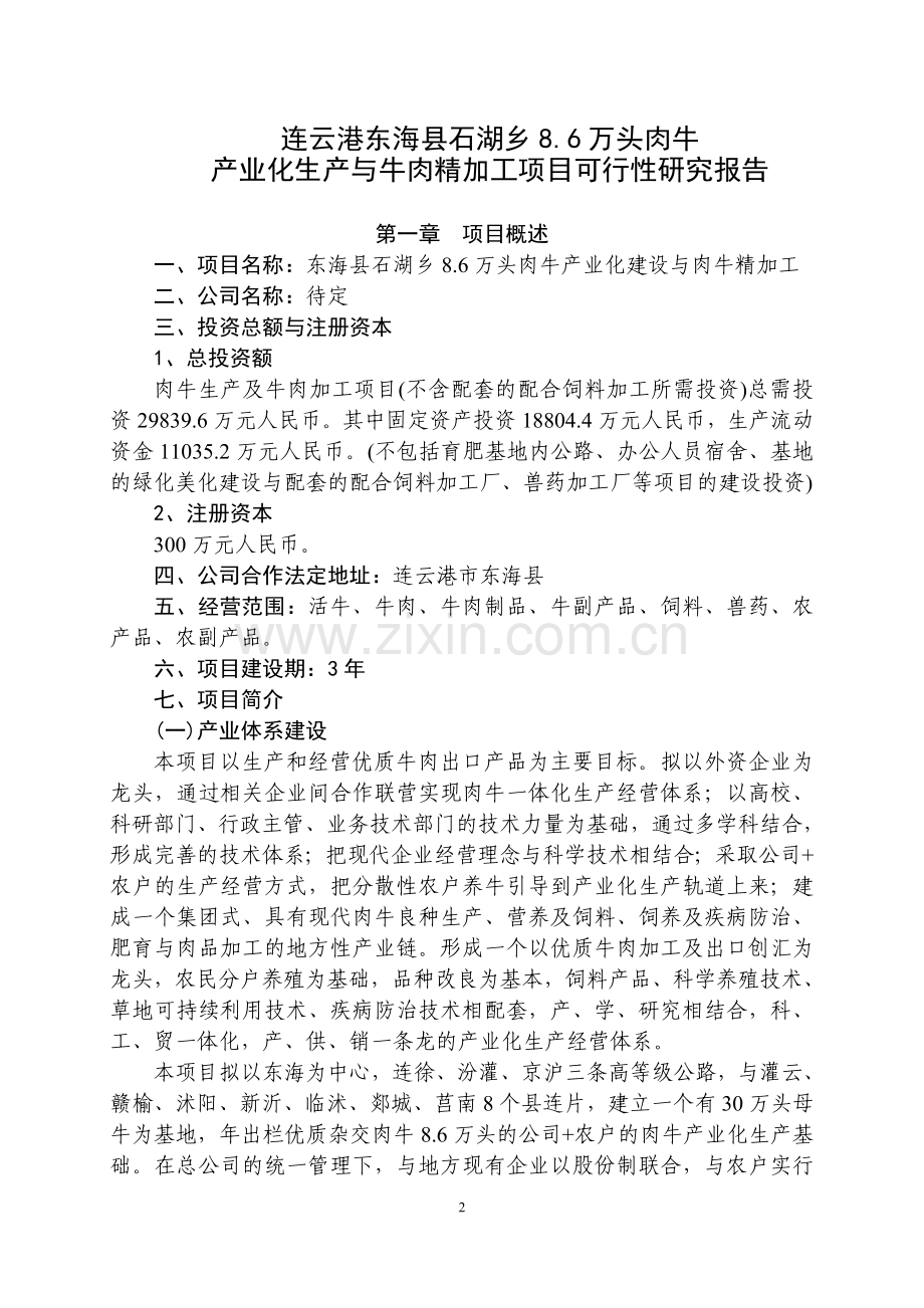 某肉牛产业化生产与牛肉精加工项目可行性论证报告.doc_第2页