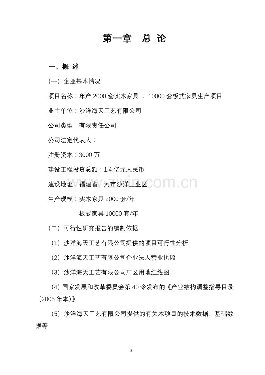 年产2000套实木家具-、10000套板式家具生产项目可行性研究报告.doc_第3页