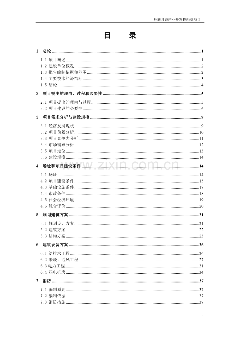 丹寨县茶产业开发投融资项目可行性研究报告.doc_第1页