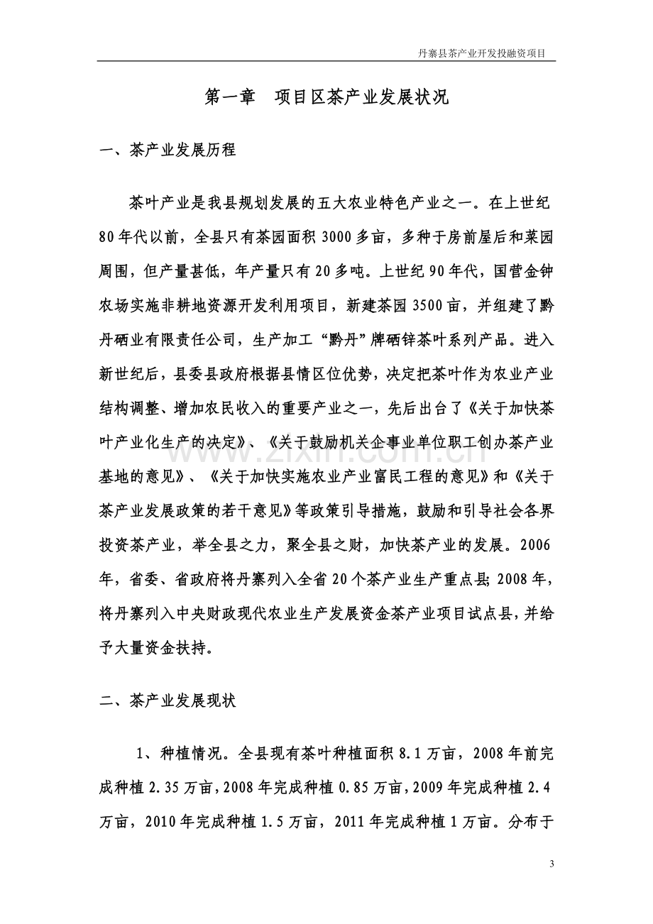 丹寨县茶产业开发投融资项目可行性研究报告.doc_第3页