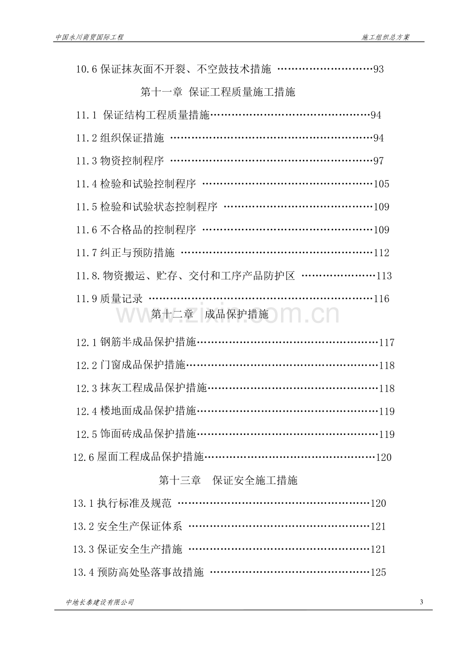 永川商贸国际工程施工组织设计.doc_第3页