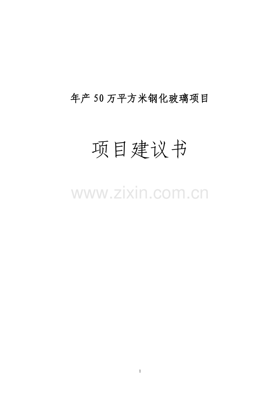 年产50万平方米钢化玻璃项目建议书.doc_第1页