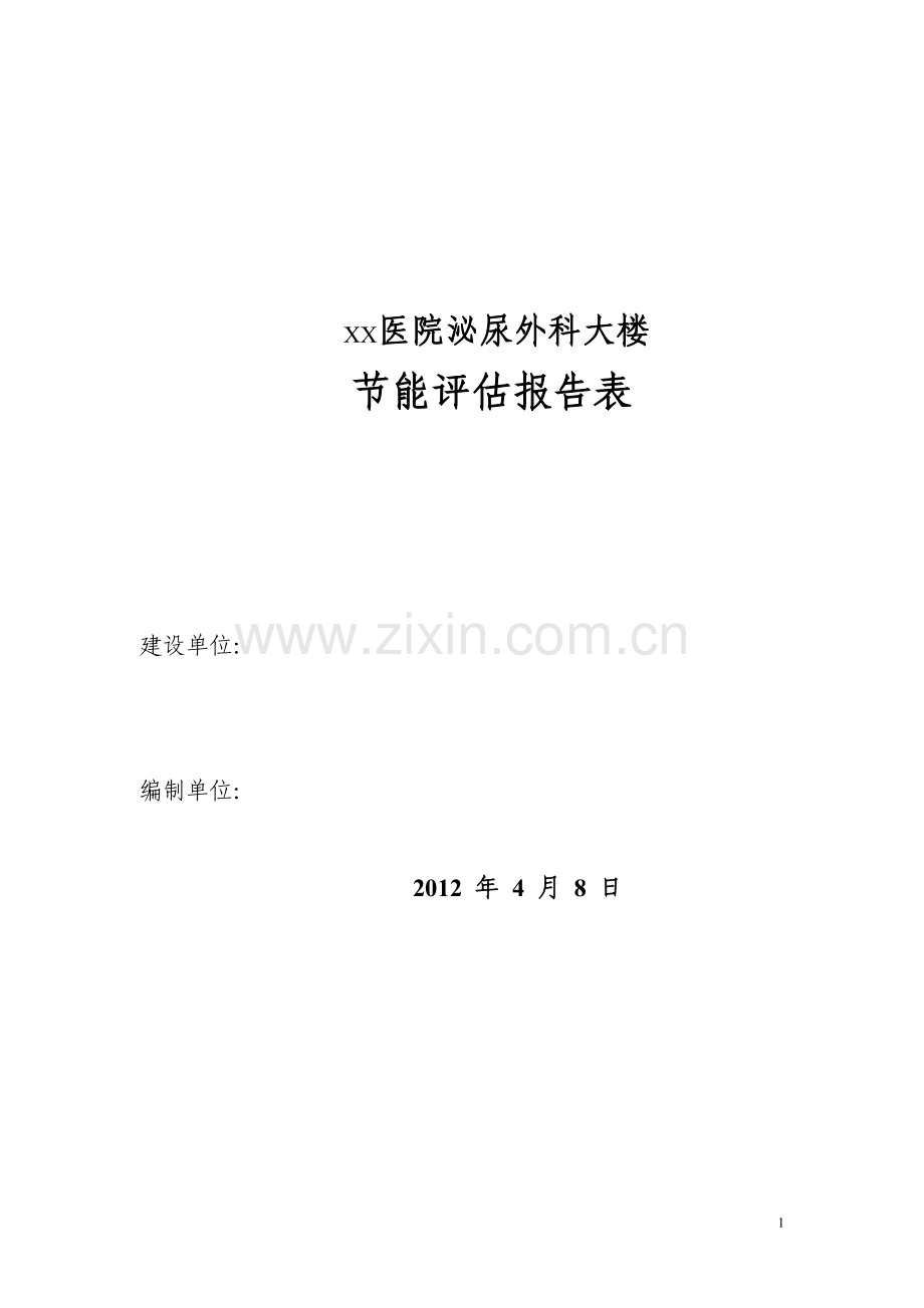 医xx院泌尿外科大楼合理用能评估报告表.doc_第1页