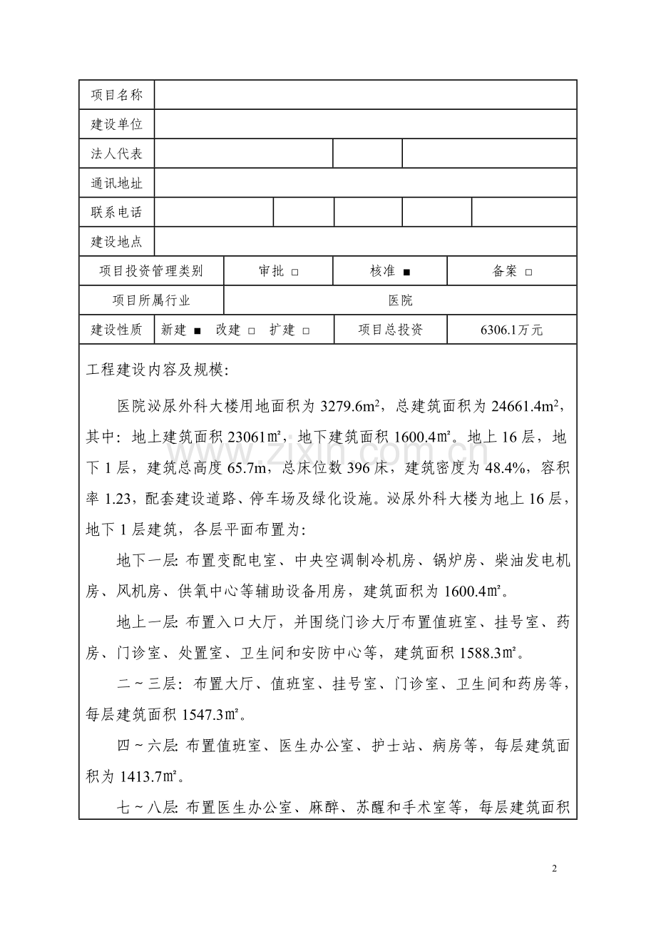 医xx院泌尿外科大楼合理用能评估报告表.doc_第2页