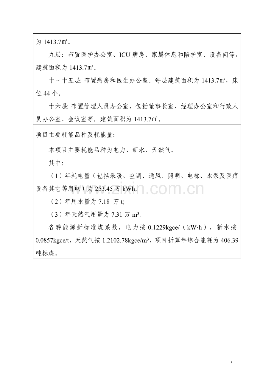 医xx院泌尿外科大楼合理用能评估报告表.doc_第3页