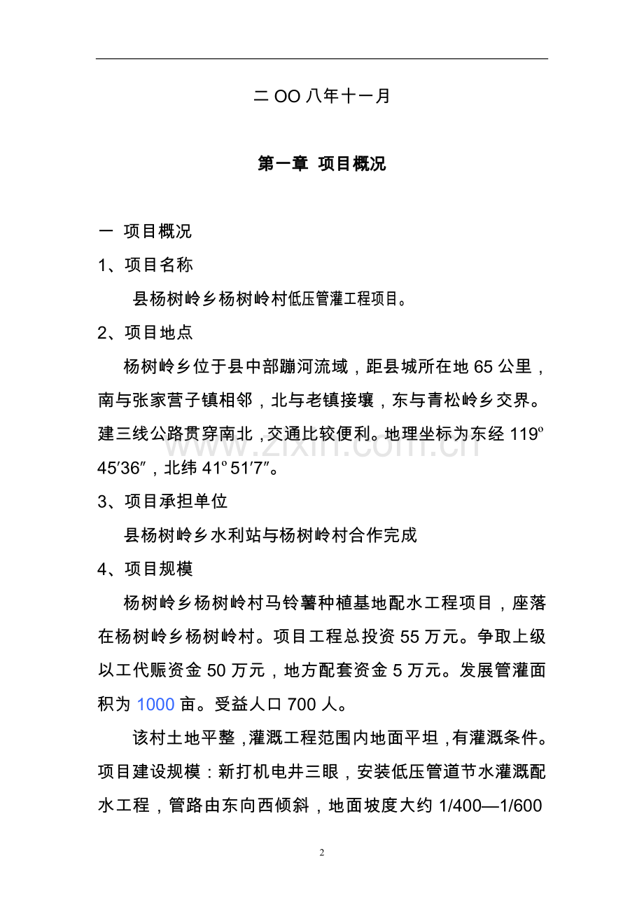 杨树岭村低压管灌工程项目立项可行性报告.doc_第2页