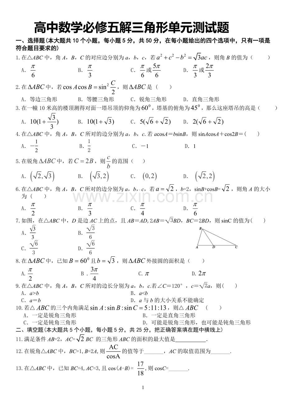 人教版高中数学必修五解三角形单元检测卷.doc_第1页