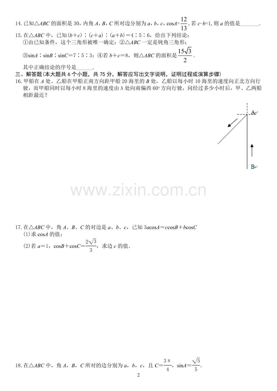 人教版高中数学必修五解三角形单元检测卷.doc_第2页