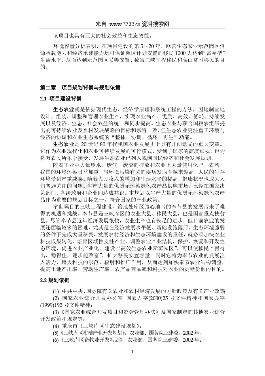 2016年重庆奉节县欧营高效生态农业示范园区项目建设可研报告.doc_第3页