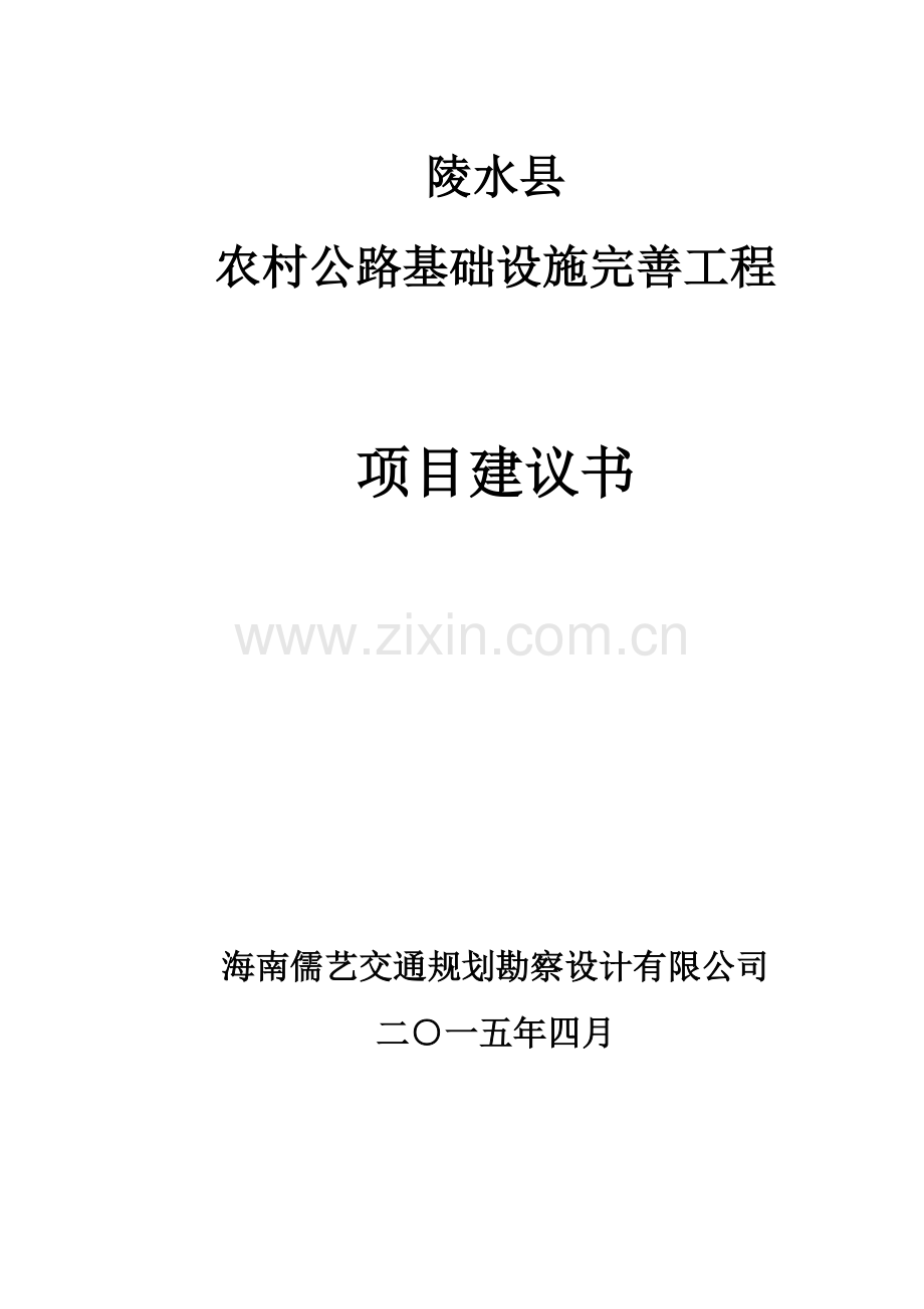 陵水县农村公路基础设施完善工程项目建设投资可行性研究报告.doc_第1页