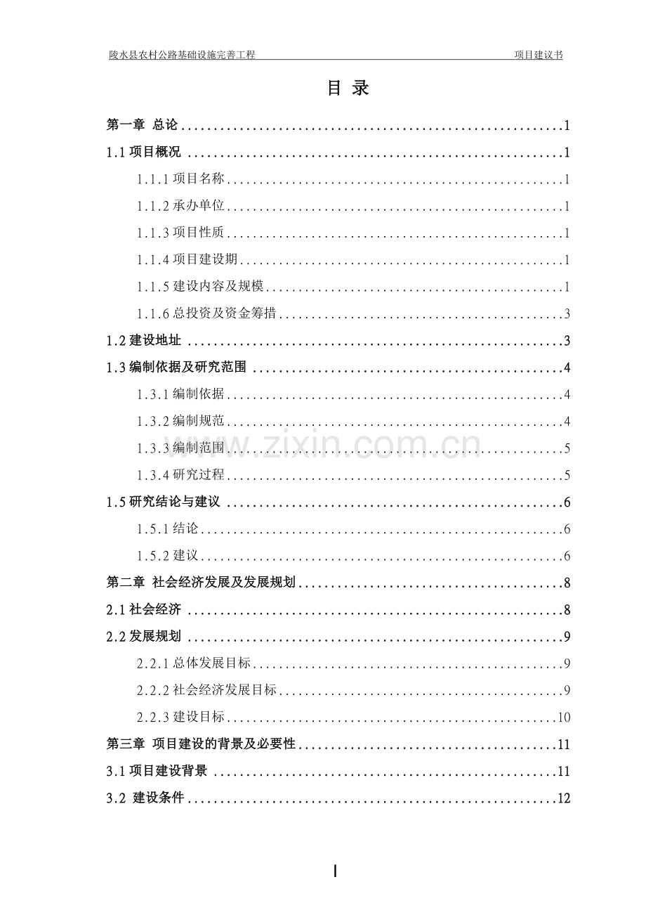 陵水县农村公路基础设施完善工程项目建设投资可行性研究报告.doc_第3页