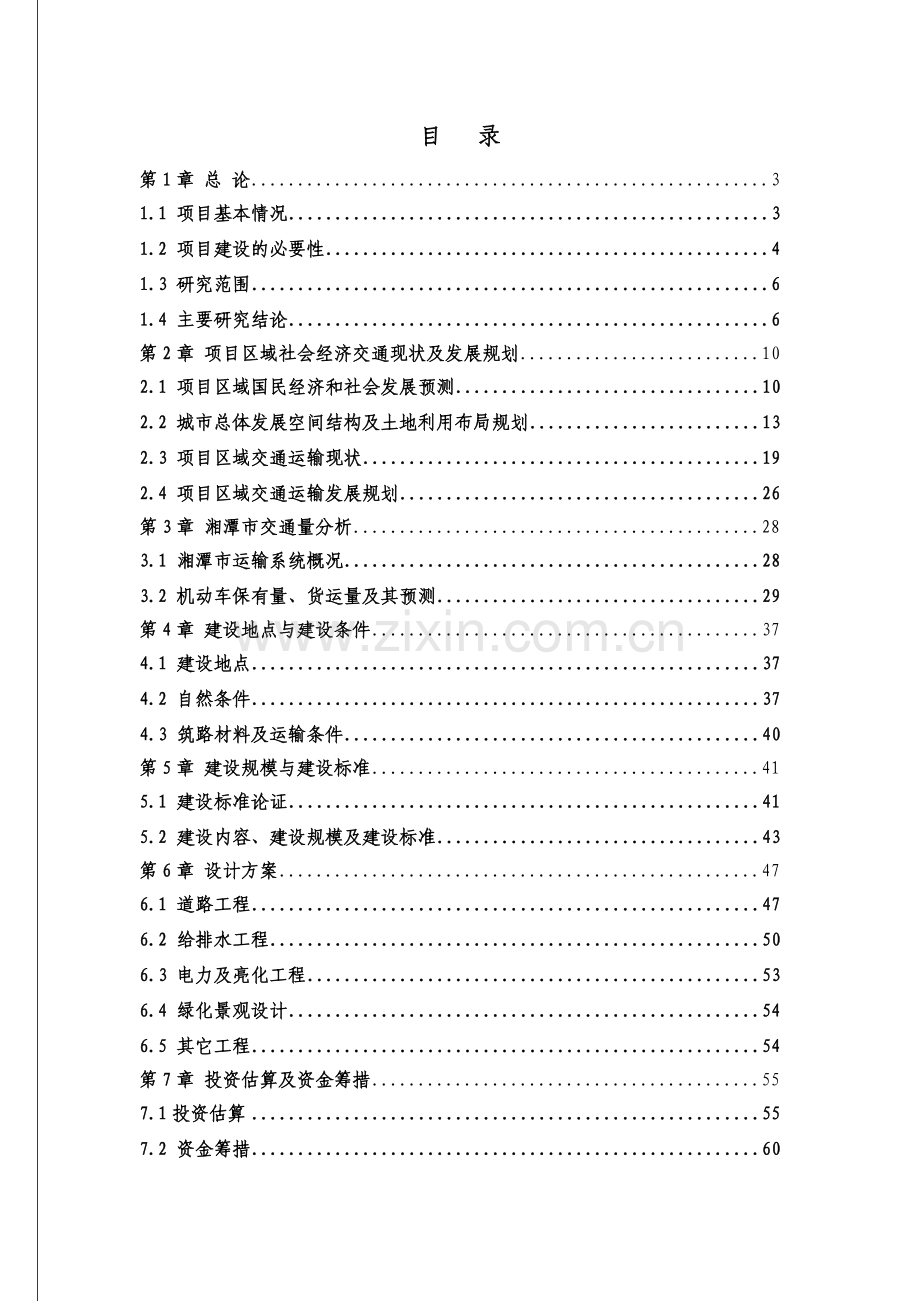 湘潭市道路新建项目可行性研究报告.doc_第1页