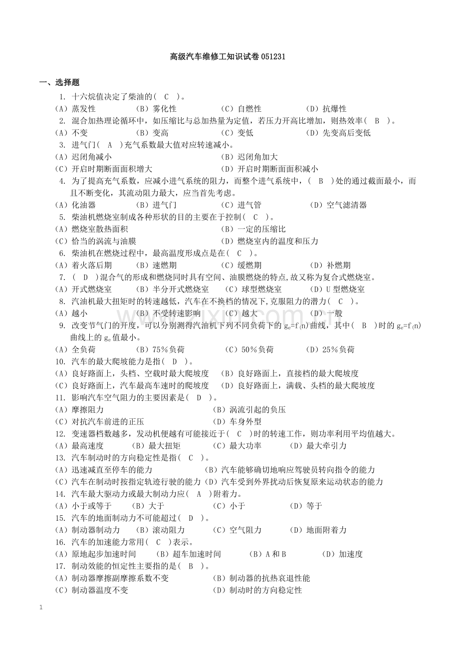 汽车维修高级工考试题目.doc_第1页