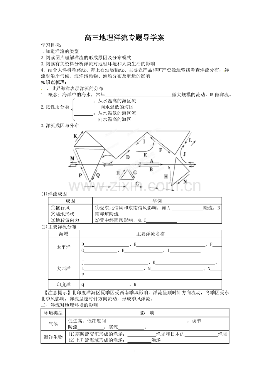 高三地理洋流专题导学案讲义.doc_第1页