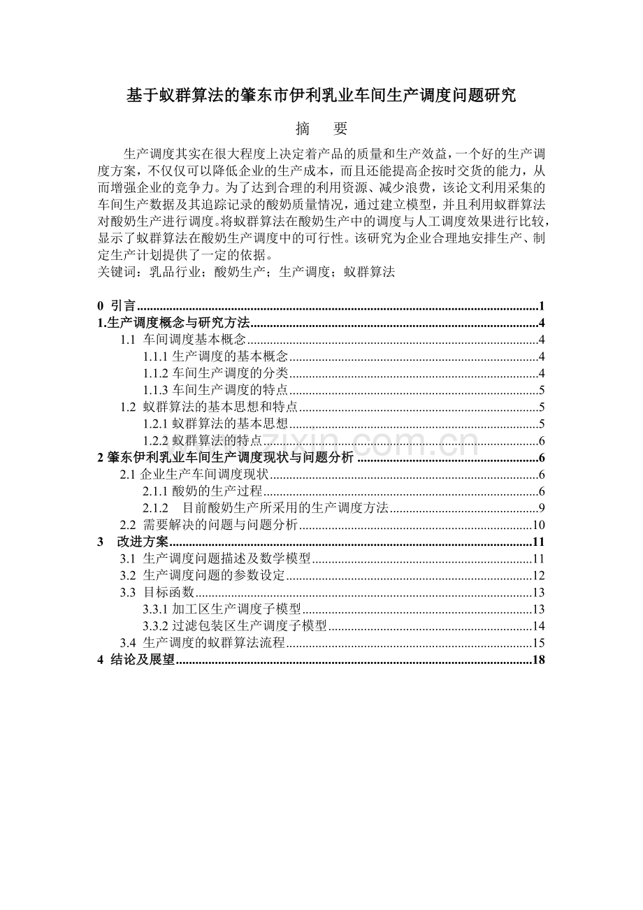 基于蚁群算法的肇东市伊利乳业车间生产调度问题研究.doc_第1页