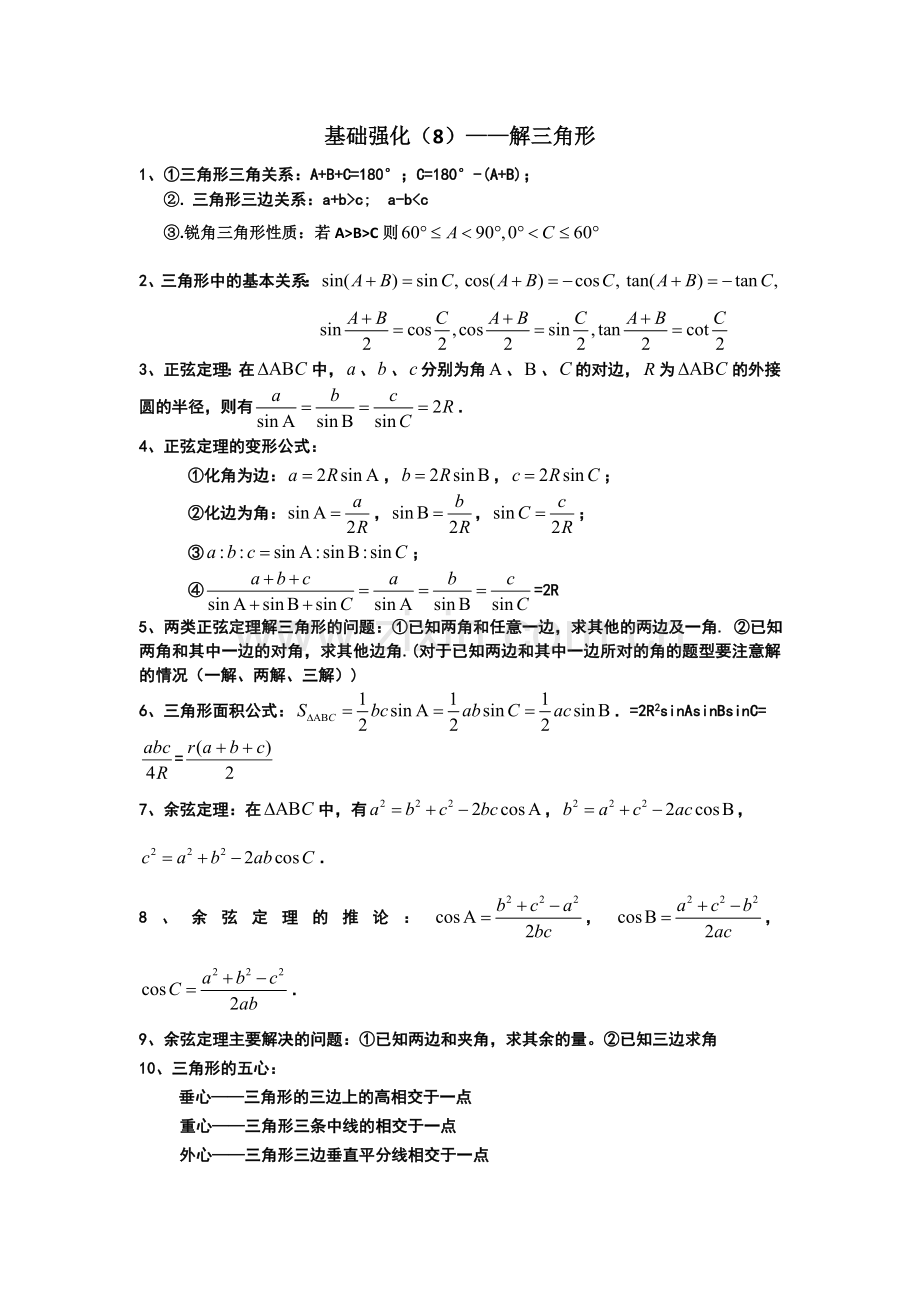 解三角形知识点及题型总结.doc_第1页