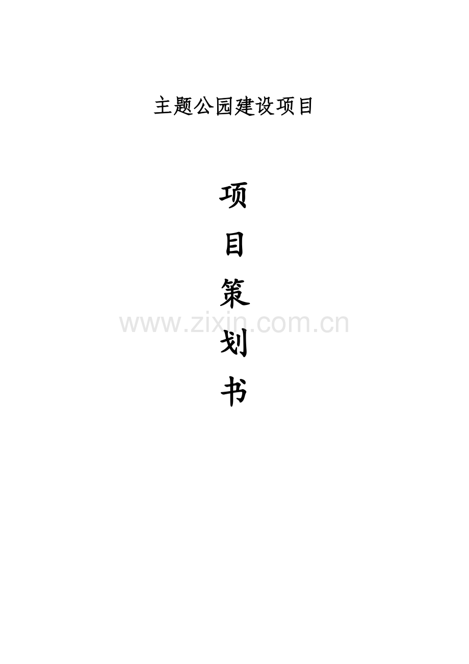 主题公园建设项目策划书.doc_第1页