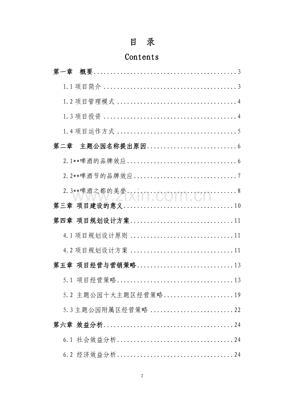 主题公园建设项目策划书.doc_第2页