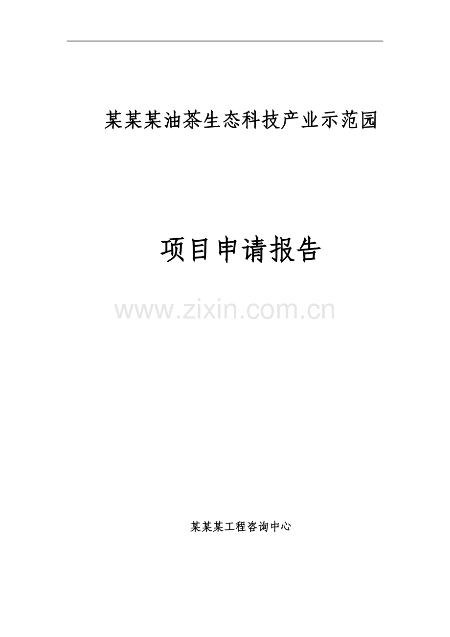 某油茶生态科技产业示范园项目可行性策划书(可行性研究报告).doc_第1页