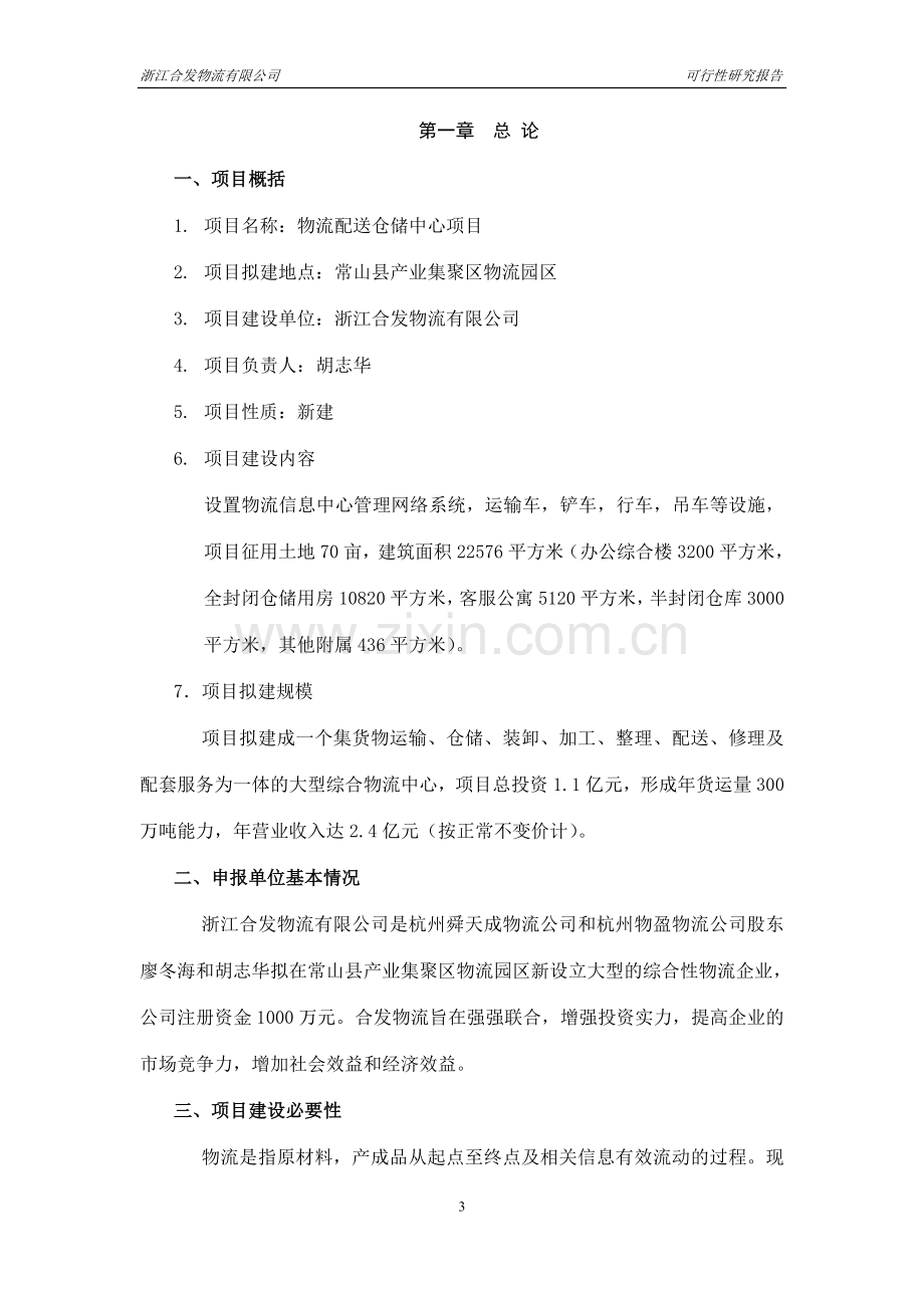 浙江合发物流有限公司物流配送仓储中心可行性论证报告.doc_第3页