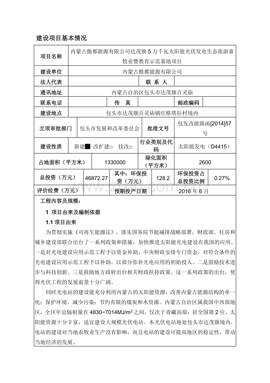 5万千瓦太阳能光伏发电生态旅游畜牧业暨教育示范基地项目环境评估报告表.doc_第1页