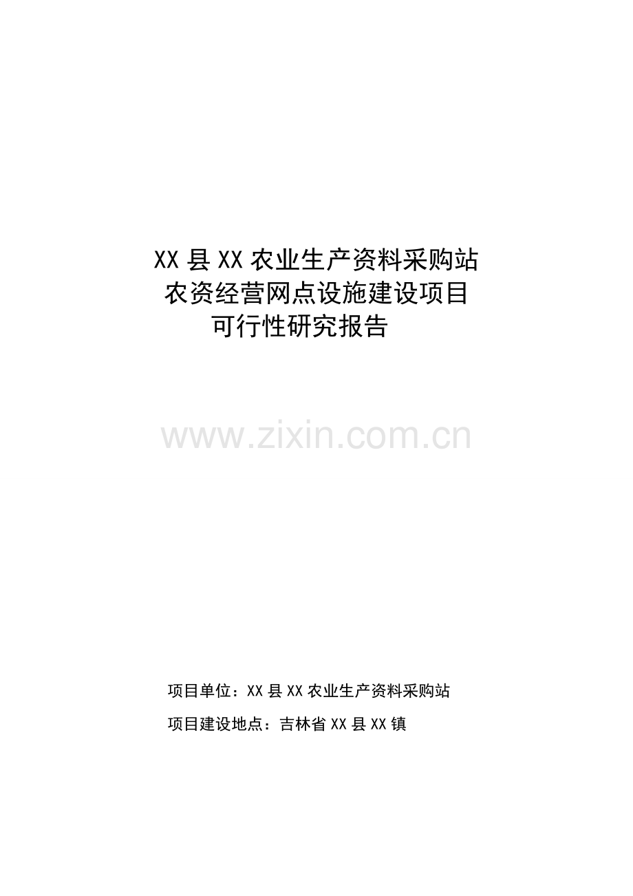 某县农业生产资料采购站农资经营网点设施建设项目建设可行性论证报告.doc_第1页