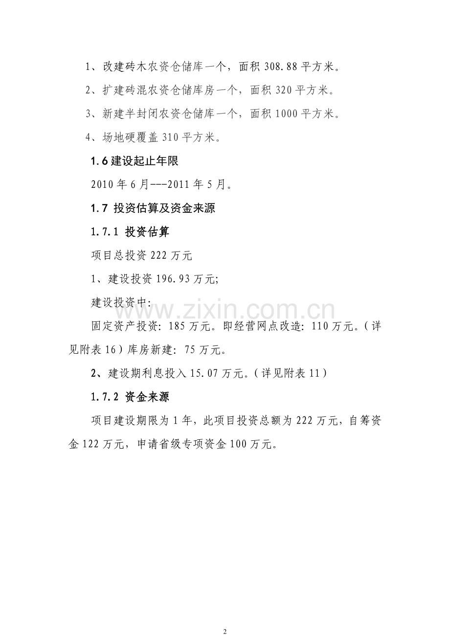 某县农业生产资料采购站农资经营网点设施建设项目建设可行性论证报告.doc_第3页