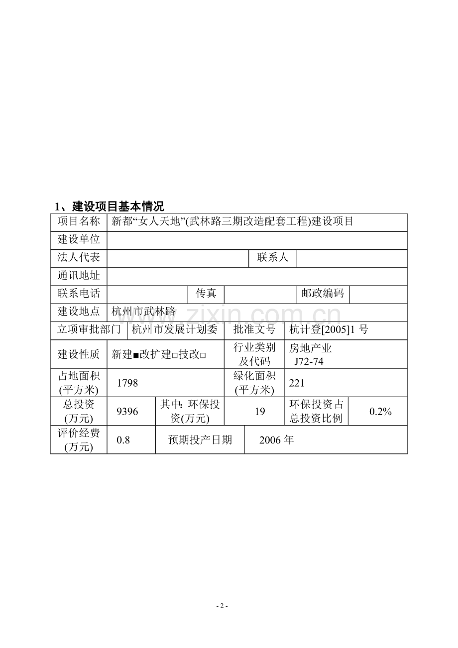 新都女人天和地项目可行性环境影响评估报告书.doc_第2页