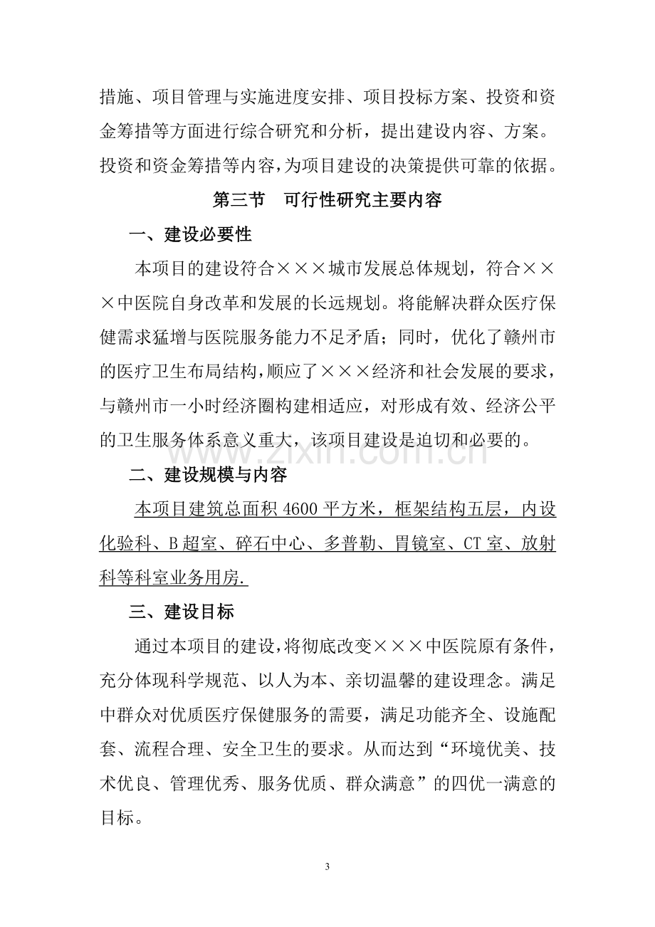 中医院医技楼可行性可行性策划书.doc_第3页