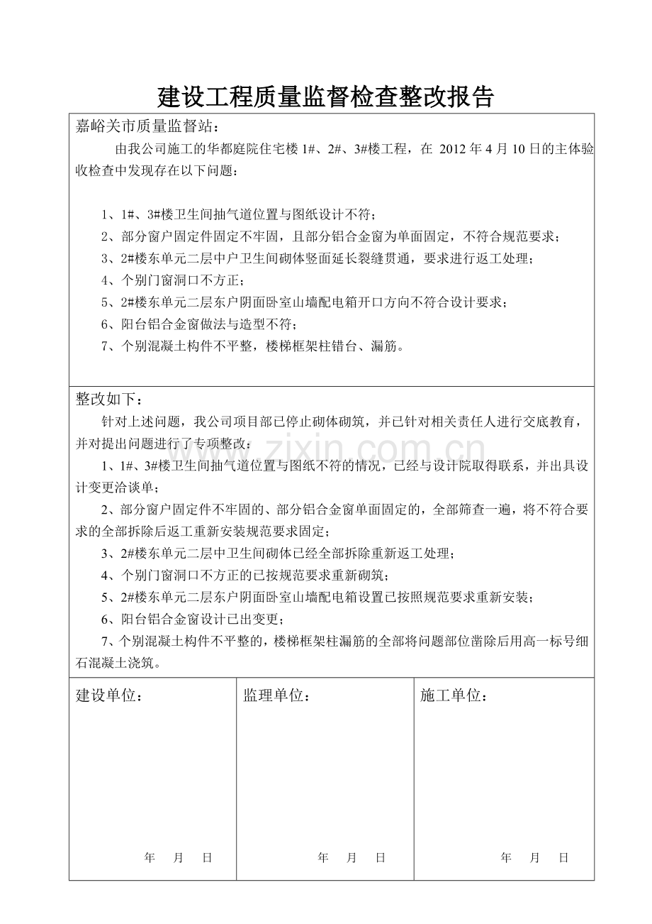 建设工程质量监督检查整改报告.doc_第3页