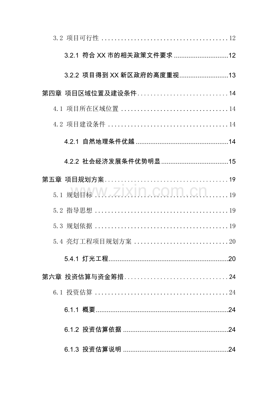 某新区亮灯工程(二期)-项目可行性建议书.doc_第3页