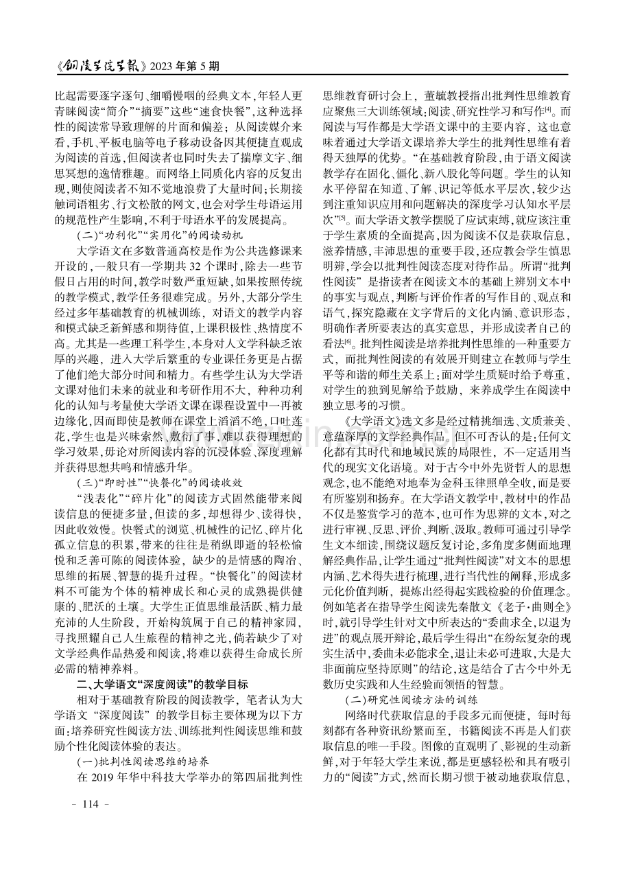 基于超星学习通的《大学语文》深度阅读教学思考.pdf_第2页