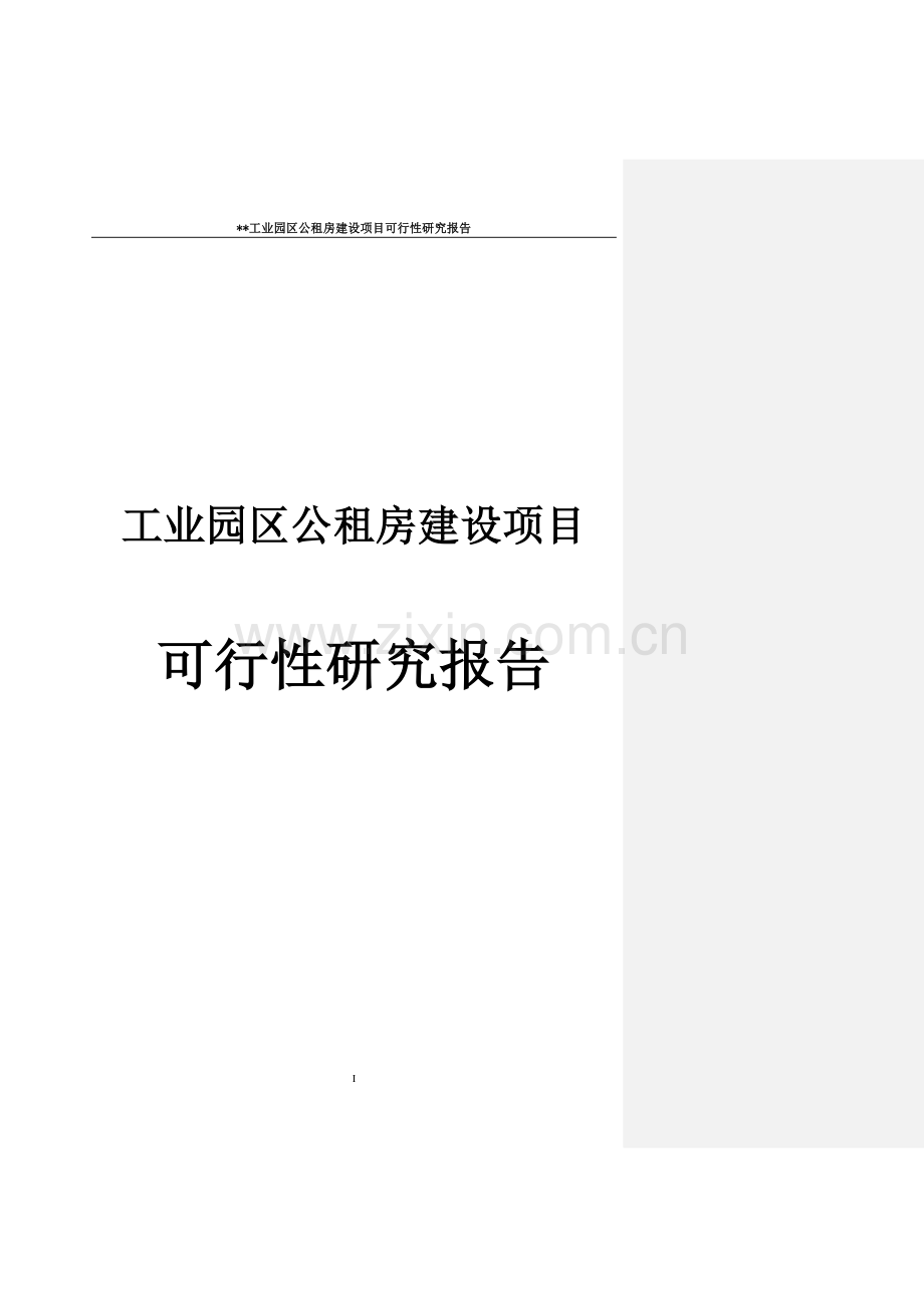 工业园区公租房建设项目可行性研究报告书.doc_第1页