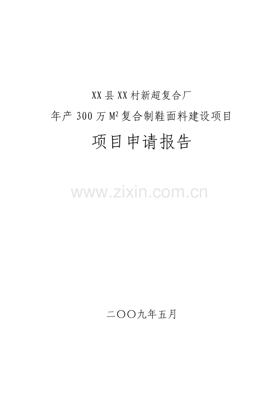 年产300万m2复合制鞋面料项目可行研究论证报告.doc_第1页