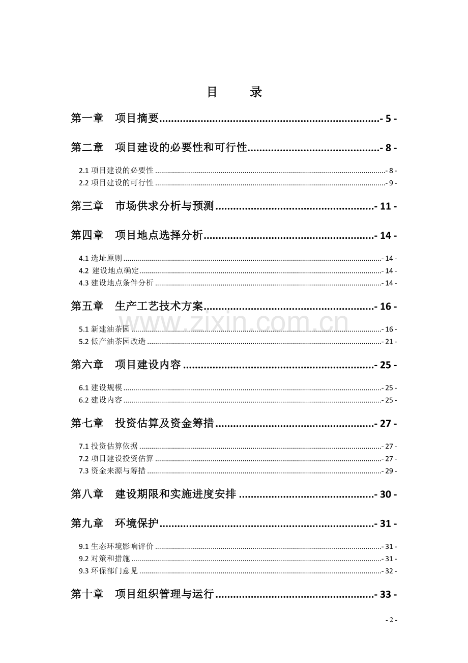 宜章油茶标准化生产示范基地建设项目可行性论证报告.doc_第2页