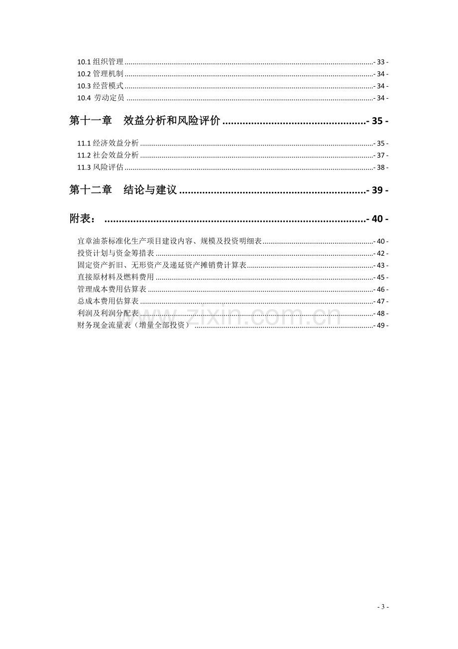 宜章油茶标准化生产示范基地建设项目可行性论证报告.doc_第3页