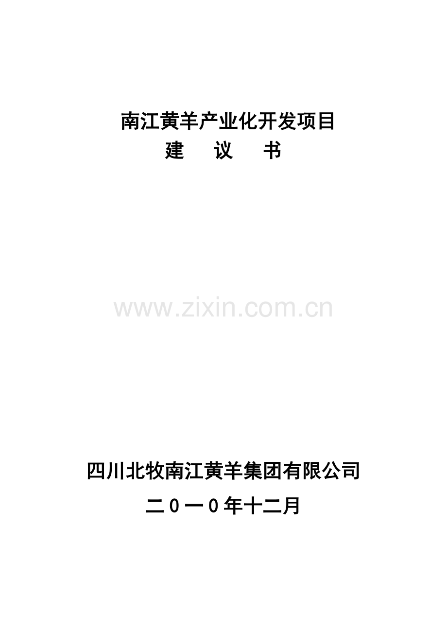 xxx黄羊产业化开发项目可行性研究报告.doc_第1页