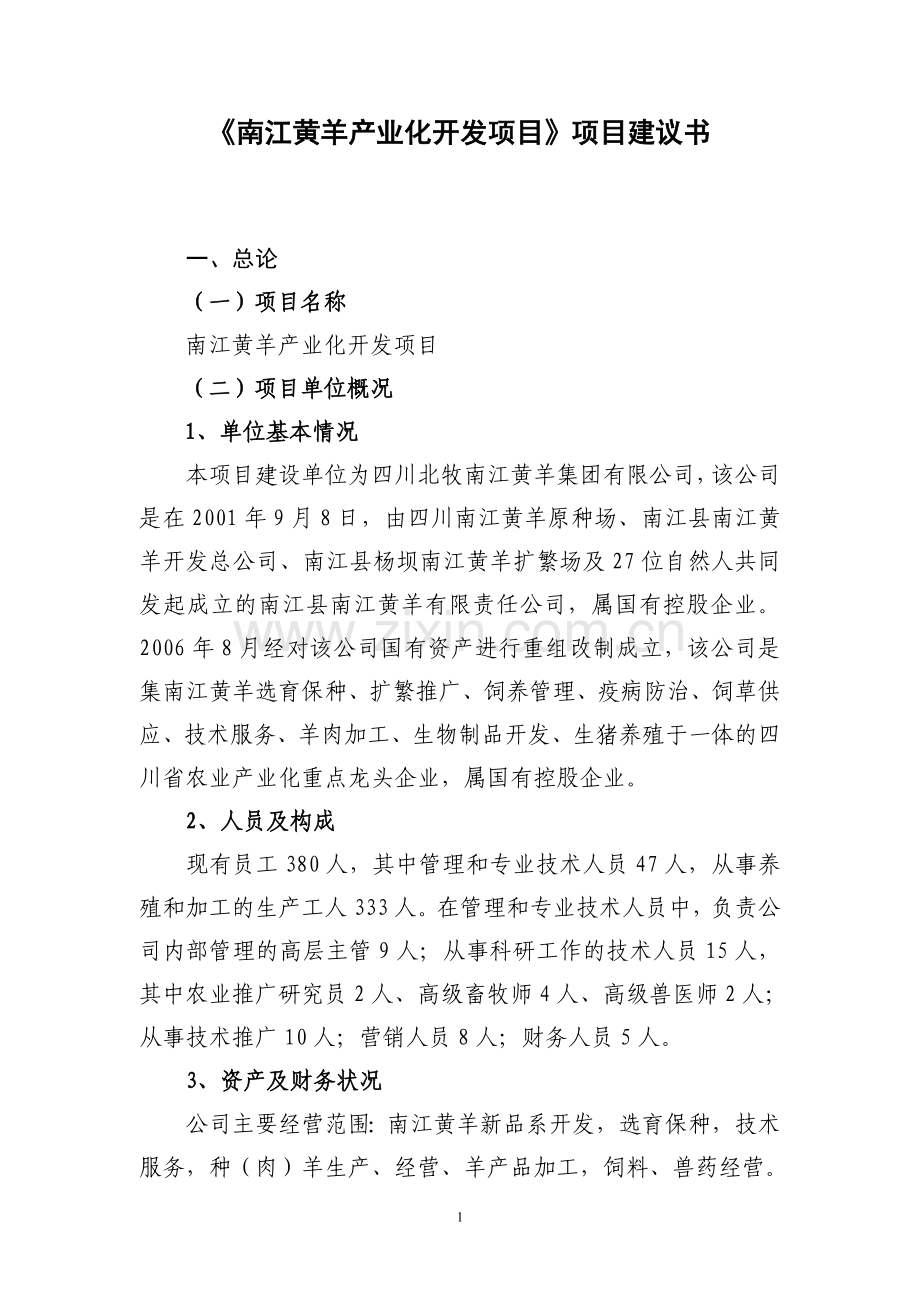 xxx黄羊产业化开发项目可行性研究报告.doc_第2页