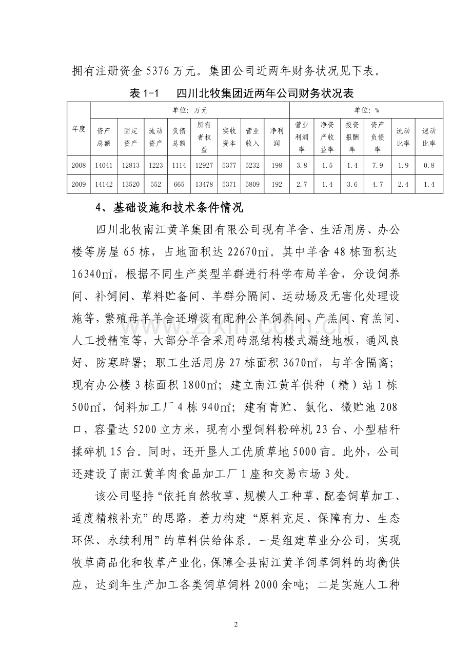 xxx黄羊产业化开发项目可行性研究报告.doc_第3页