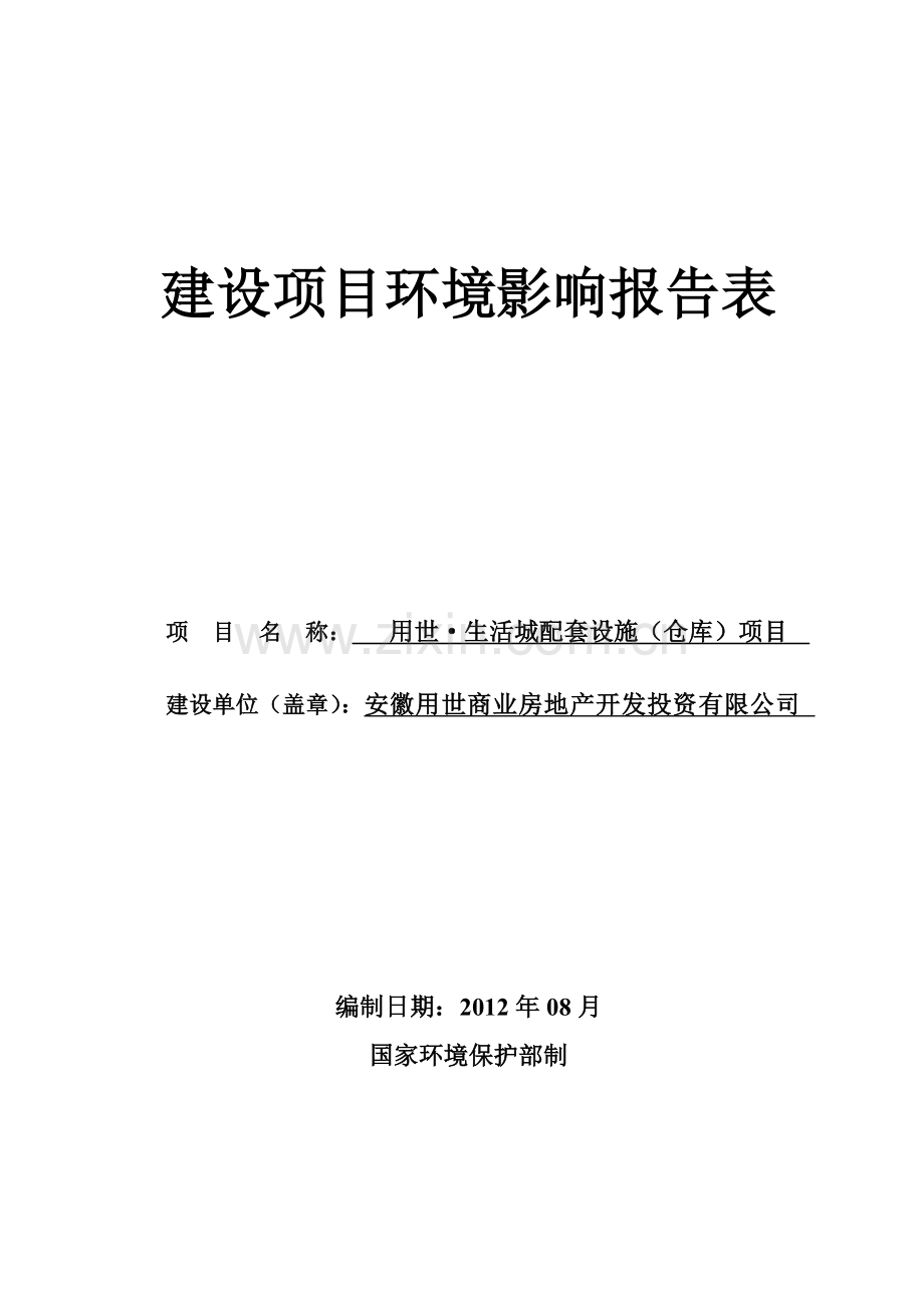 安徽用世商业房地产开发有限公司用世生活城拍套设施仓库)环境评估报告表.doc_第1页