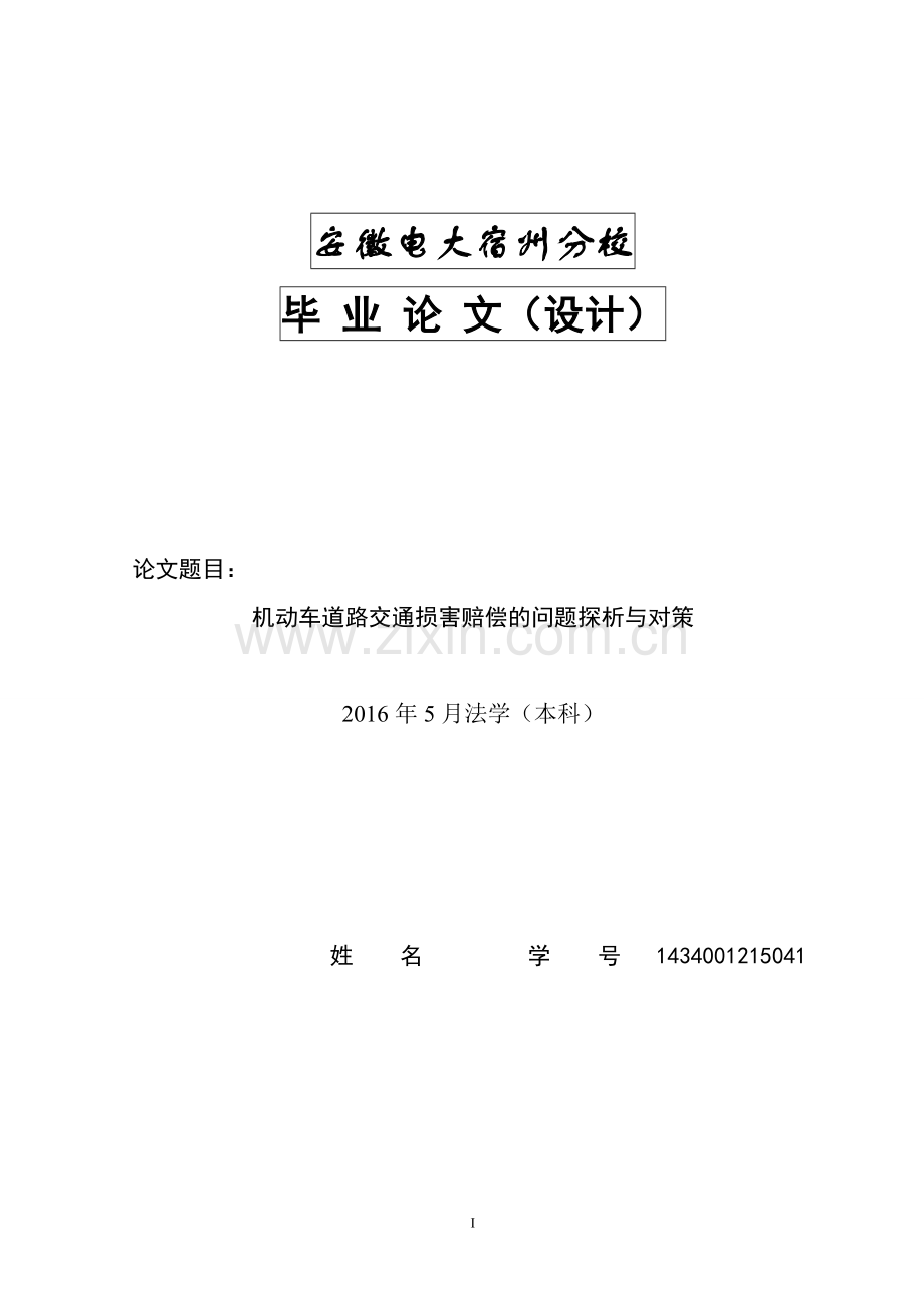 机动车道路交通损害赔偿的问题探析与对策--.doc_第1页