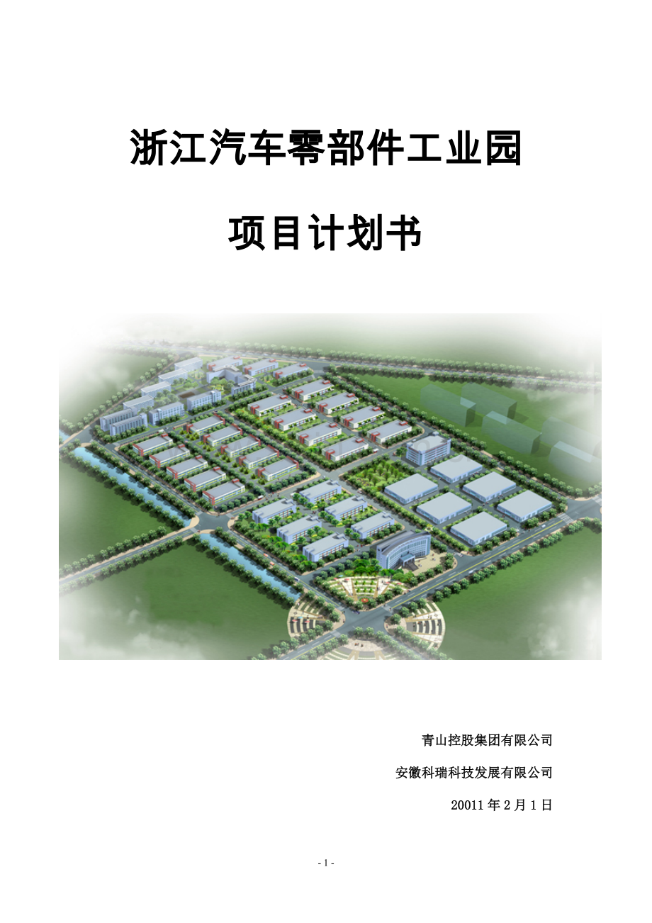 汽车零部件工业园工程项目建议书.doc_第1页