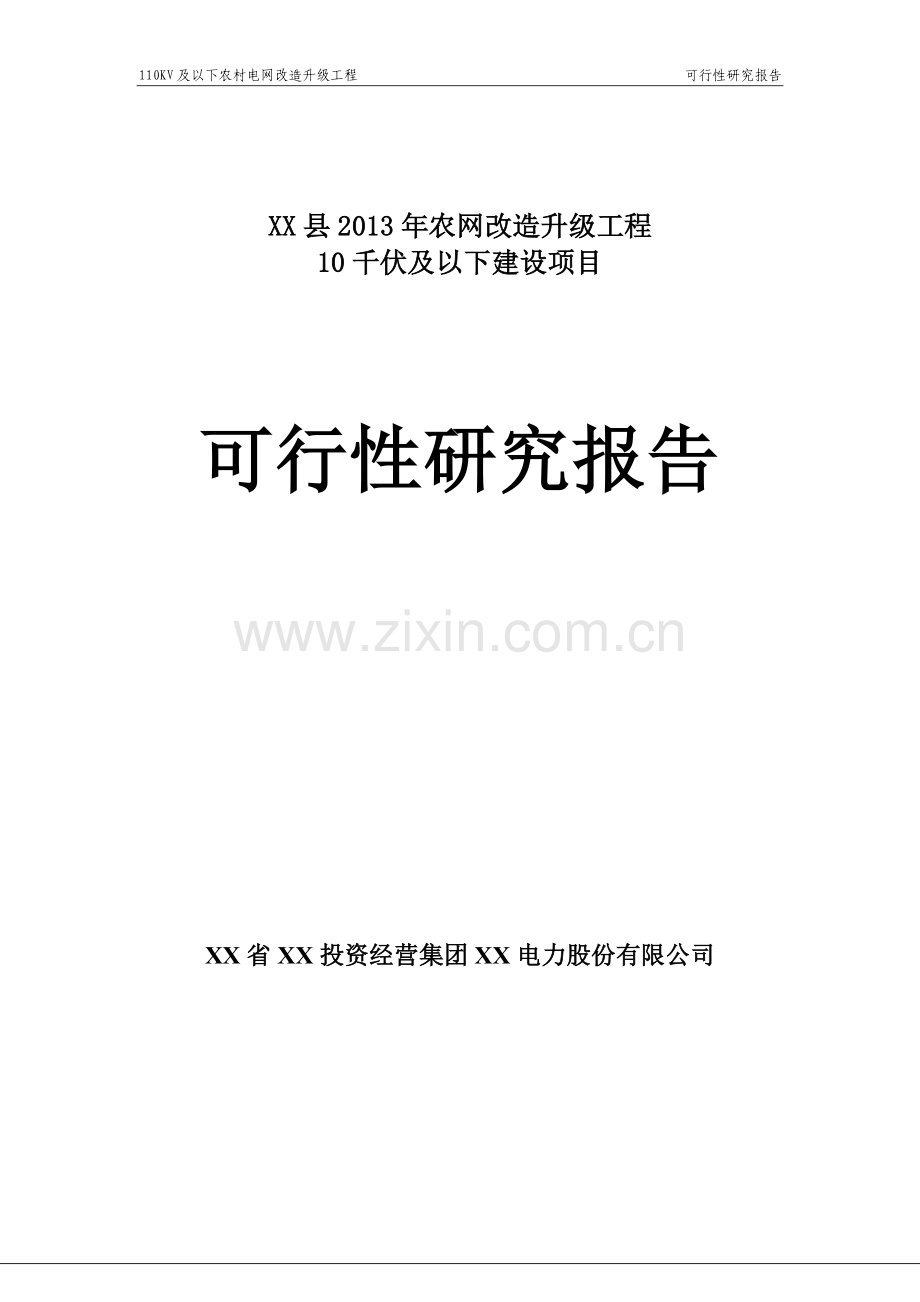 xx县2013年农网改造升级工程35千伏及以下建设项目可行性研究报告(代项目可行性研究报告)1.doc_第1页