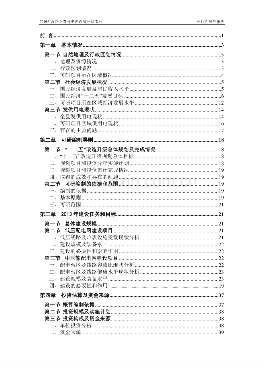 xx县2013年农网改造升级工程35千伏及以下建设项目可行性研究报告(代项目可行性研究报告)1.doc_第2页