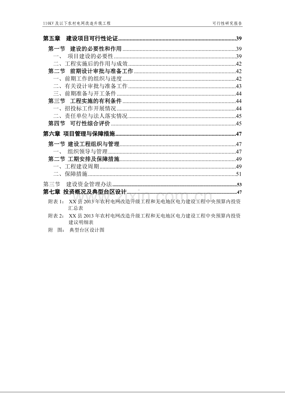 xx县2013年农网改造升级工程35千伏及以下建设项目可行性研究报告(代项目可行性研究报告)1.doc_第3页