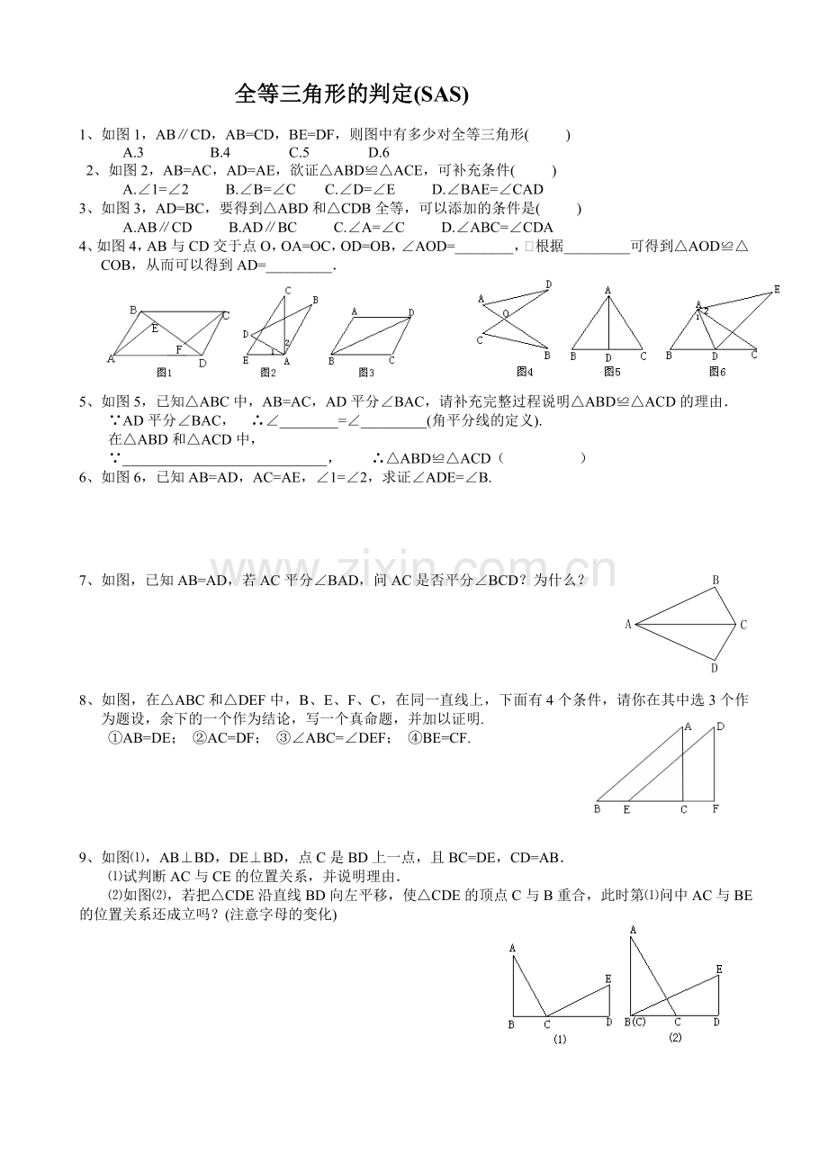 北师大版数学七年级下全等三角形五个判定.doc_第2页