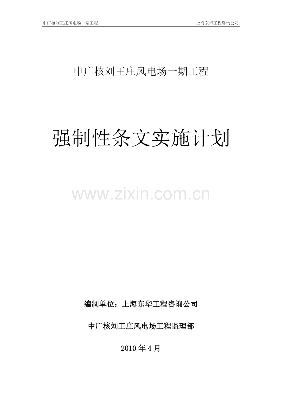 刘王庄强制性条文实施计划.doc_第1页