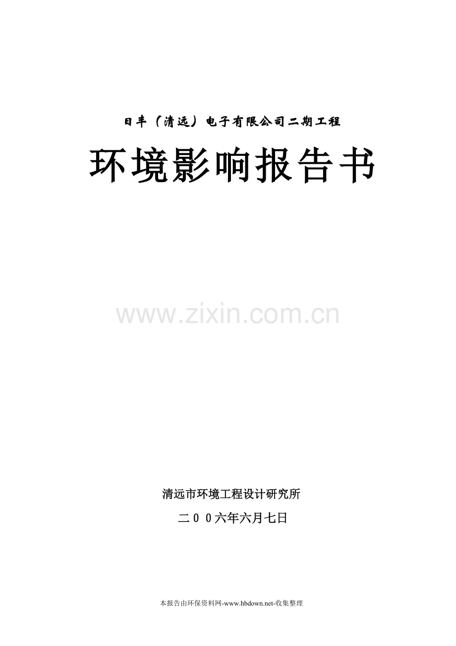 日丰(清远)电子有限公司二期工程环境影响评估报告.doc_第1页