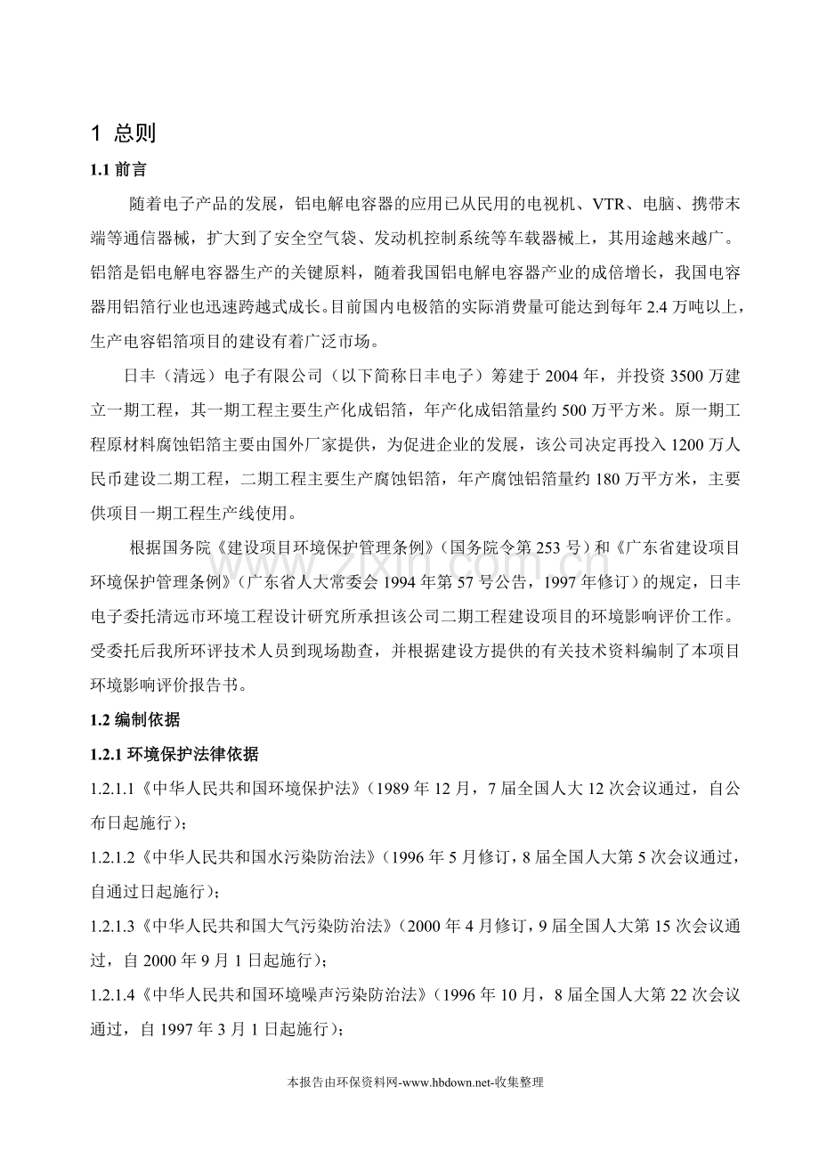 日丰(清远)电子有限公司二期工程环境影响评估报告.doc_第2页